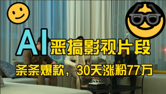 蓝海赛道，AI恶搞影视片段，条条爆款，30天涨粉77万，全流程拆解【揭秘】-氚客吧