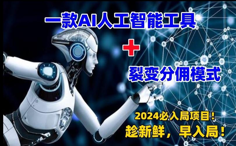 一款AI工具+裂变分佣=2024必上手项目！日入过千就靠它了【揭秘】-氚客吧