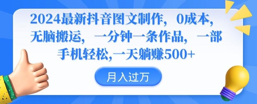 2024最新抖音图文制作，0成本，无脑搬运，一分钟一条作品【揭秘】-氚客吧