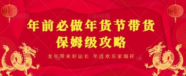 年前必做、年货节带货保姆级攻略-氚客吧