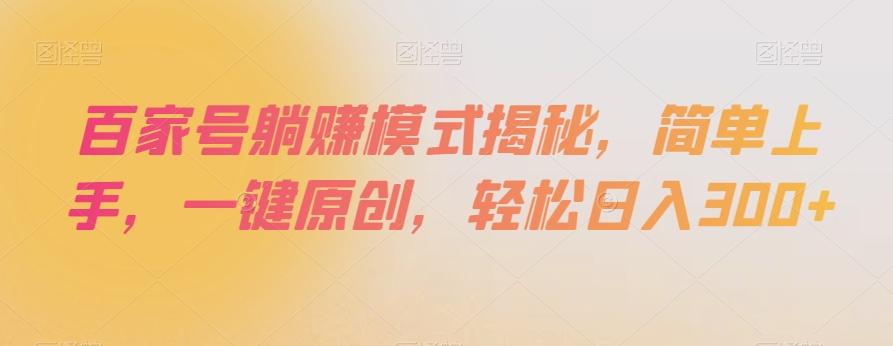 百家号躺赚模式揭秘，简单上手，一键原创，轻松日入300+【揭秘】-氚客吧