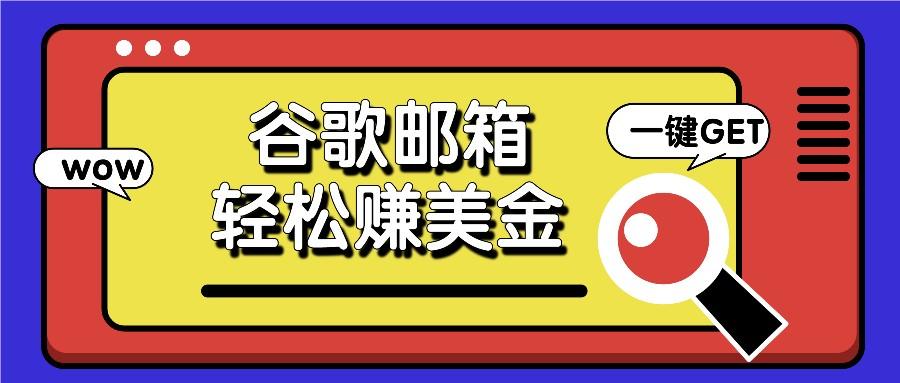 利用谷歌邮箱，只需简单点击广告邮件即可轻松赚美金，日收益50+-氚客吧
