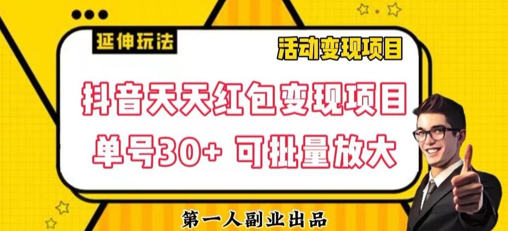 抖音天天红包变现项目，单号利润30+每天一次批量可放大-氚客吧