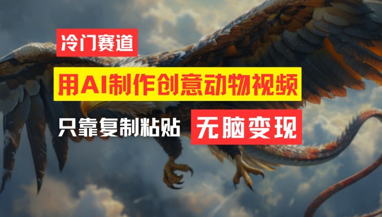 用AI制作创意动物视频，简单操作，月入过万【揭秘】-氚客吧