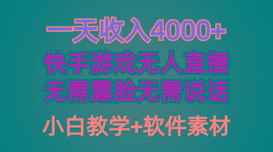(9380期)一天收入4000+，快手游戏半无人直播挂小铃铛，加上最新防封技术，无需露…-氚客吧