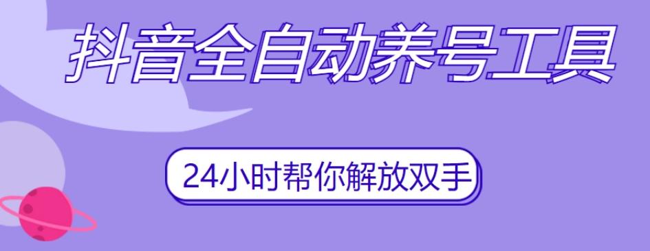 抖音全自动养号工具，自动观看视频，自动点赞、关注、评论、收藏-氚客吧