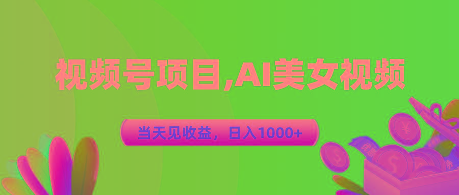 视频号蓝海项目,AI美女视频，当天见收益，日入1000+-氚客吧