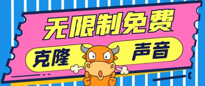 2024最新兔费无限制克隆世面上所有的配音软件音色，不需要花一分钱-氚客吧