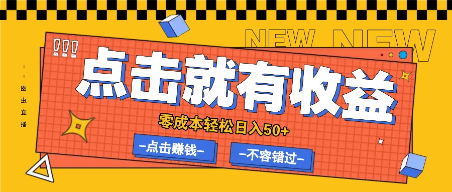 零成本零门槛点击浏览赚钱项目，有点击就有收益，轻松日入50+-氚客吧