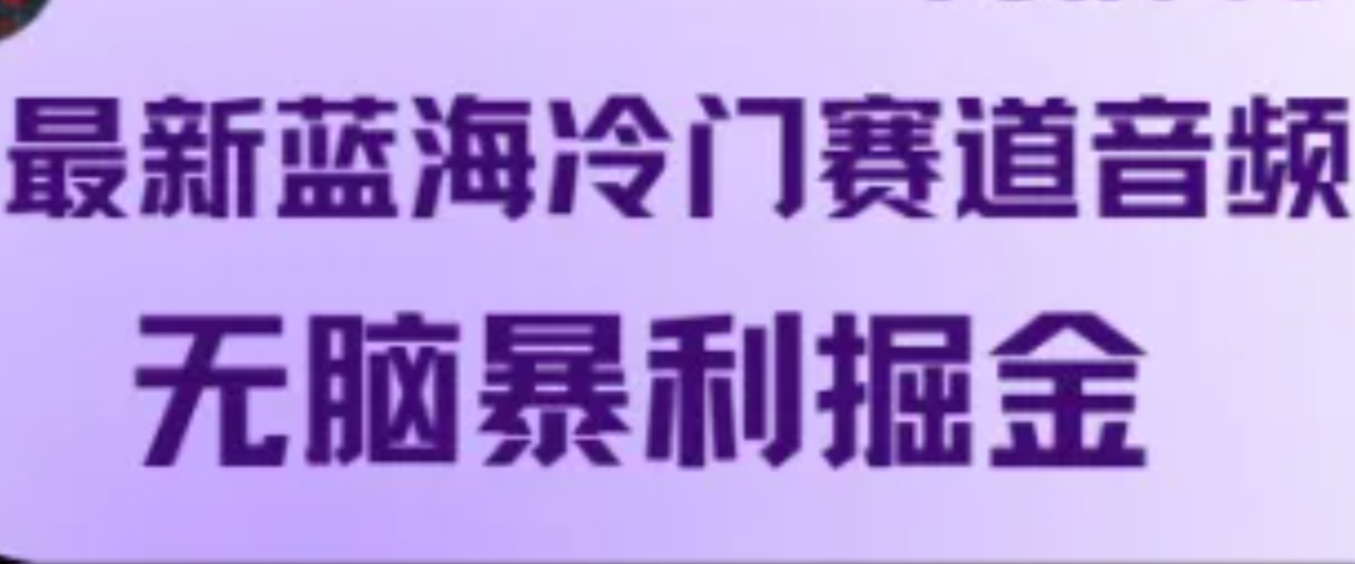 最新蓝海冷门赛道音频，无脑暴利掘金-氚客吧