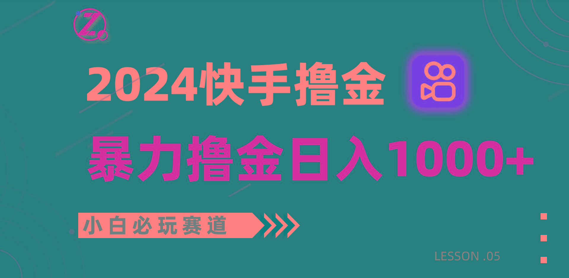 快手暴力撸金日入1000+，小白批量操作必玩赛道，从0到1赚收益教程！-氚客吧