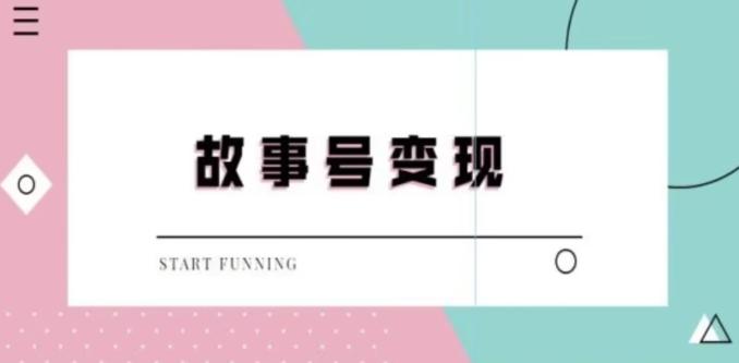 靠抖音24小时无人直播故事日入3000+-氚客吧