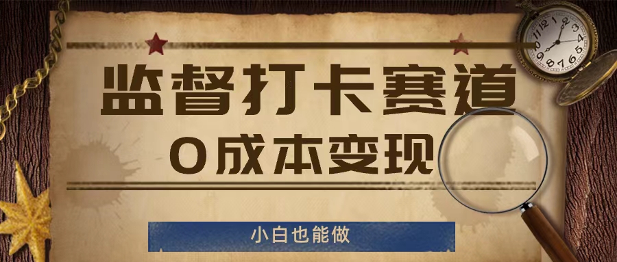 监督打卡赛道，0成本变现，小白也可以做【揭秘】-氚客吧
