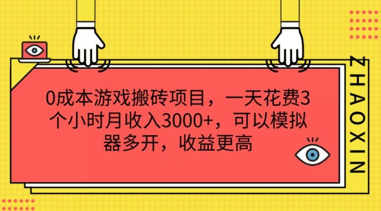0成本游戏搬砖项目，一天花费3个小时月收入3K+，可以模拟器多开，收益更高【揭秘】-氚客吧