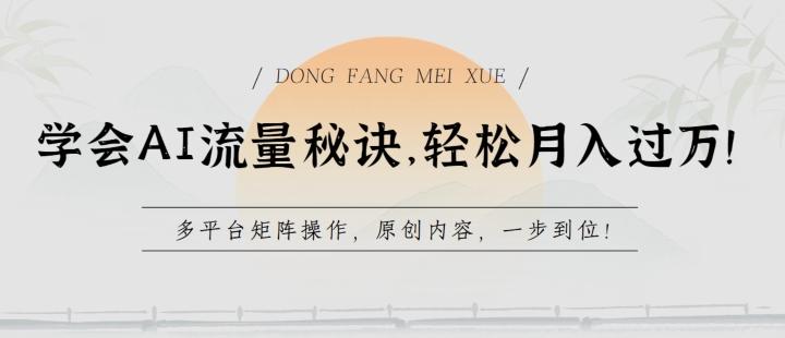 学会AI流量秘诀，轻松月入过w，多平台矩阵操作，原创内容，一步到位【揭秘】-氚客吧