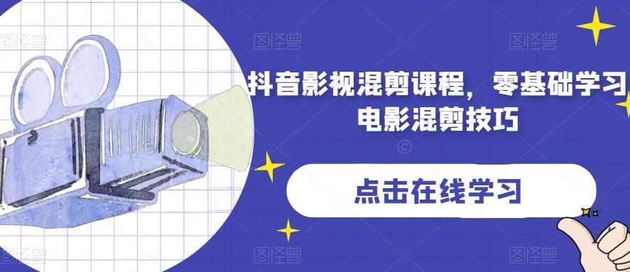 抖音影视混剪课程，零基础学习电影混剪技巧-氚客吧