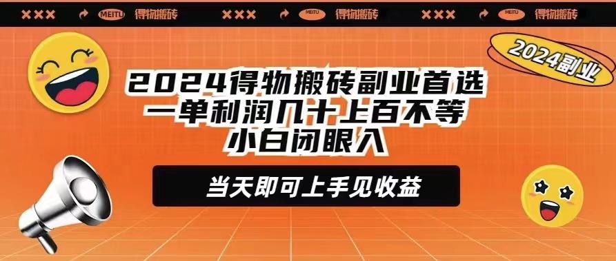 (9451期)2024得物搬砖副业首选一单利润几十上百不等小白闭眼当天即可上手见收益-氚客吧