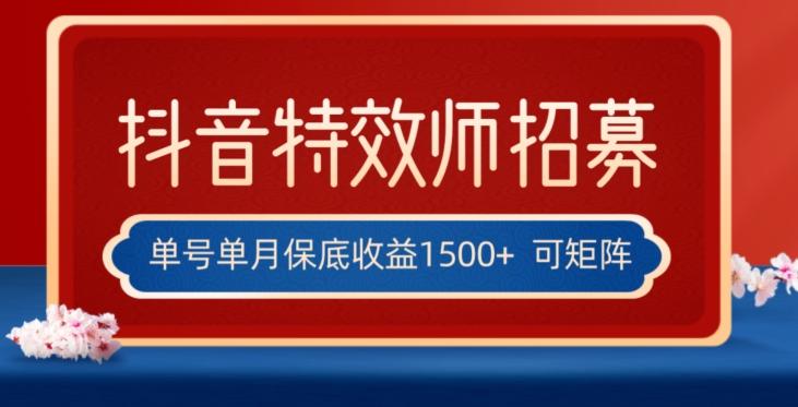 全网首发抖音特效师最新玩法，单号保底收益1500+，可多账号操作，每天操作十分钟【揭秘】-氚客吧