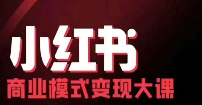 小红书商业模式变现线下大课，11位博主操盘手联合同台分享，录音+字幕-氚客吧