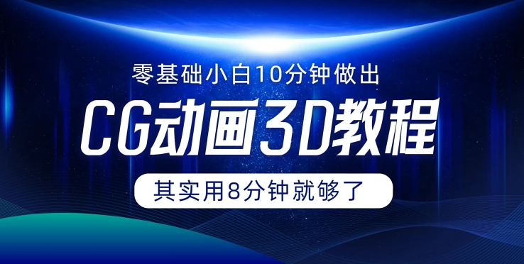 0基础小白如何用10分钟做出CG大片 其实8分钟就够了-氚客吧