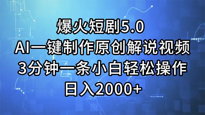 爆火短剧5.0  AI一键制作原创解说视频 3分钟一条小白轻松操作 日入2000+-氚客吧