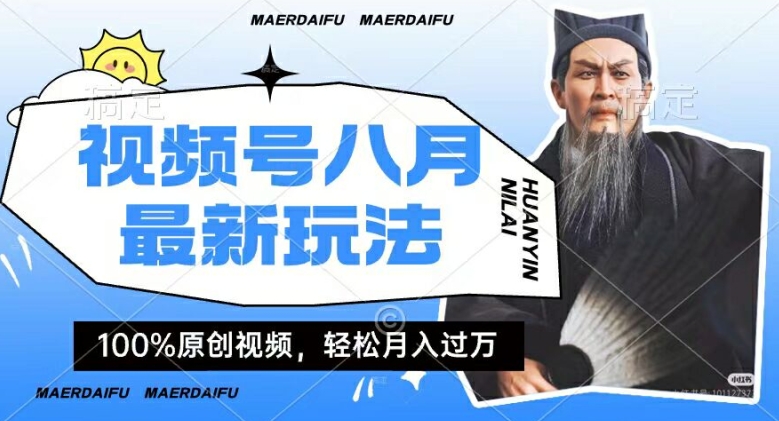 利用人物传记视频，赚视频号分成计划收益，操作简单，轻松月入过W【揭秘】-氚客吧