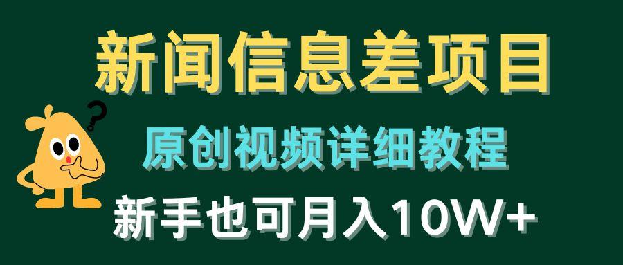 新闻信息差项目，原创视频详细教程，新手也可月入10W+-氚客吧