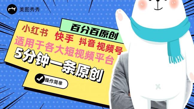 5分钟一条原创爆款视频，适用各大短视频平台，变现方式多-氚客吧