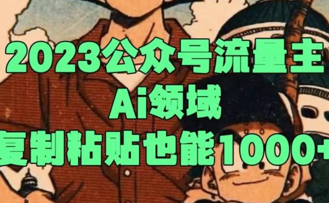 2023公众号流量主Ai领域，复制粘贴也能1000-氚客吧