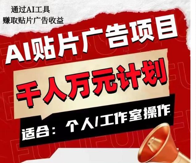 AI贴片广告项目，单人日收益300–1000,工作室矩阵操作收益更高-氚客吧