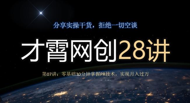 才霄网创28讲第07讲：零基础30分钟掌握PR技术，实现月入过万-氚客吧