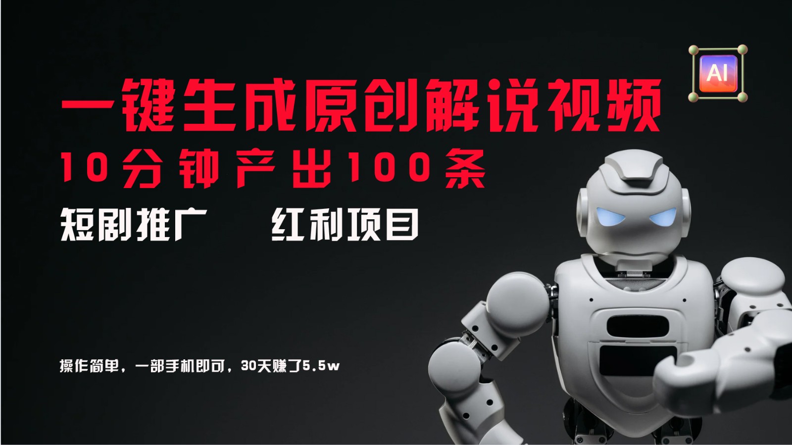 短剧推广新思路，AI一键生成原创解说视频，10分钟产出100条，30天赚了5.5w-氚客吧