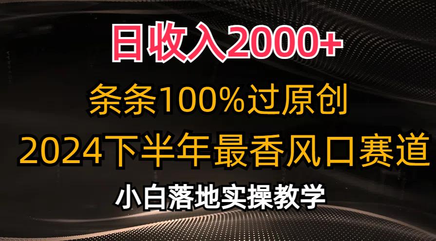 日收入2000+，条条100%过原创，2024下半年最香风口赛道，小白轻松上手-氚客吧