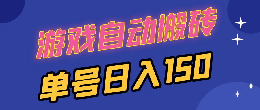 国外游戏全自动搬砖，单号日入150，可多开操作-氚客吧