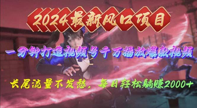 2024年新风口，视频号分成2.0计划，多种玩法打爆视频号，每日轻松2000-氚客吧