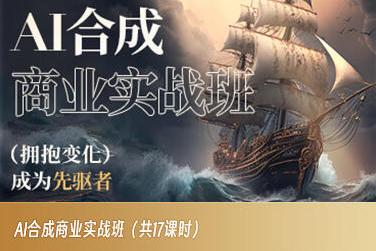 AI合成商业实战班，拥抱变化成为先驱者-氚客吧