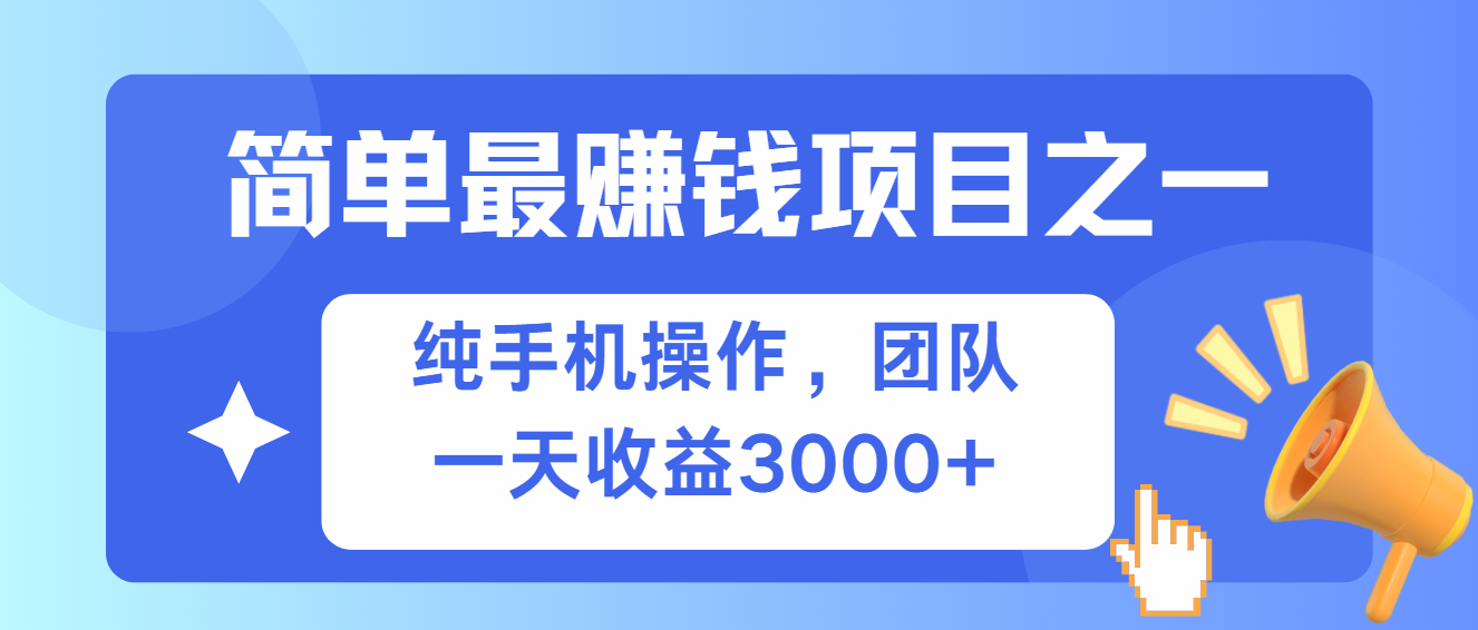 简单有手机就能做的项目，收益可观-氚客吧