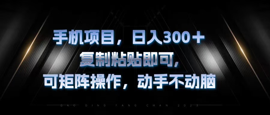 手机项目，日入300+，复制黏贴即可，可矩阵操作，动手不动脑-氚客吧