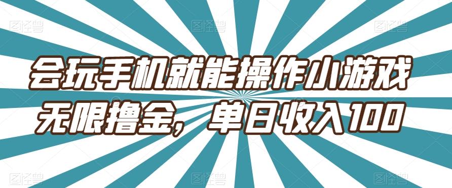 会玩手机就能操作小游戏无限撸金，单日收入100-氚客吧