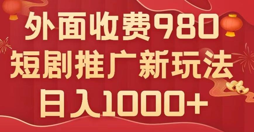 短剧推广最新玩法，外面收费980的课程，日入800+-氚客吧