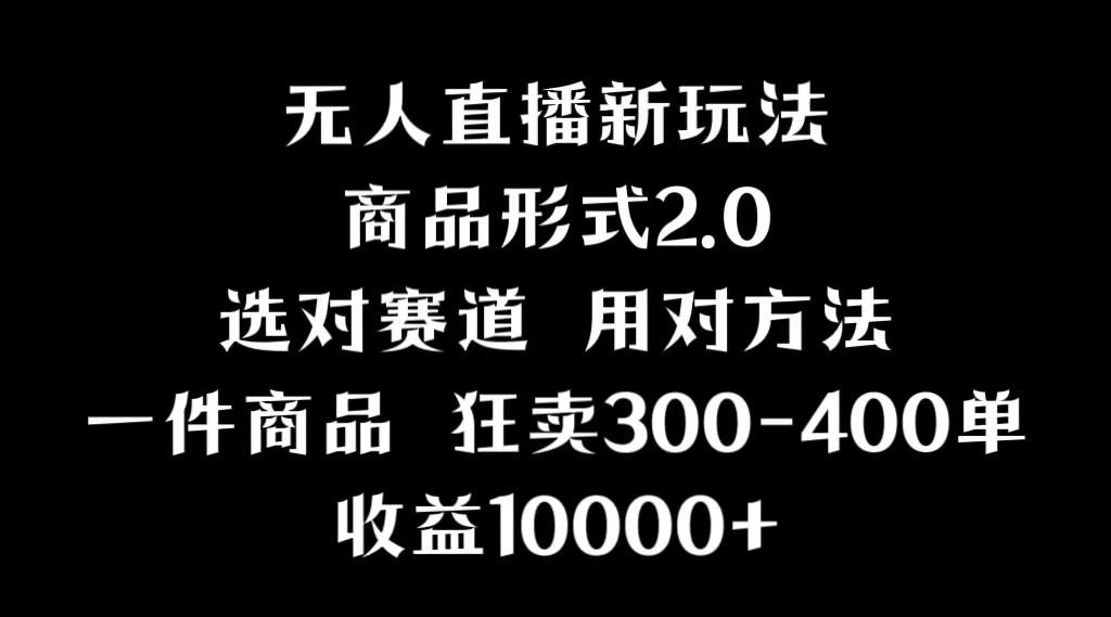 抖音无人直播项目，画中画新技巧，多种无人直播形式，案例丰富，理论+实操-氚客吧