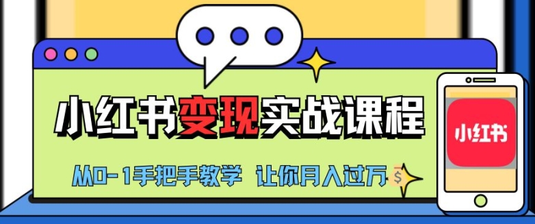 小红书推广实战训练营，小红书从0-1“变现”实战课程，教你月入过W【揭秘】-氚客吧