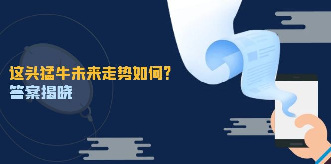 这头猛牛未来走势如何？答案揭晓，特殊行情下曙光乍现，紧握千载难逢机会-氚客吧
