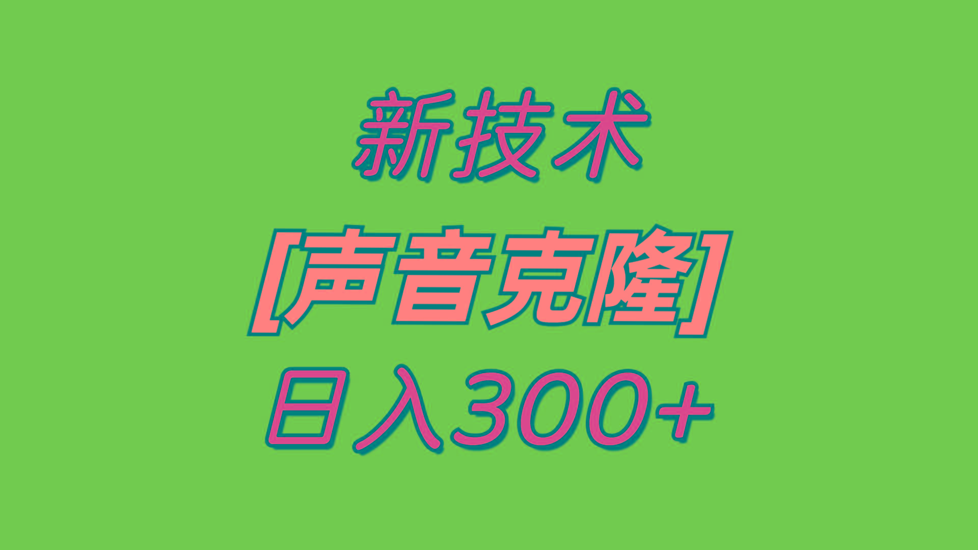 最新声音克隆技术，可自用，可变现，日入300+-氚客吧