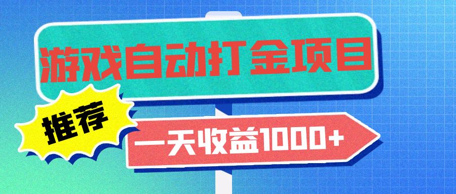 老款游戏自动打金项目，一天收益1000+ 小白无脑操作-氚客吧