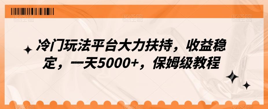 冷门玩法平台大力扶持，收益稳定，一天5000+，保姆级教程（附抖音7天起号法）-氚客吧