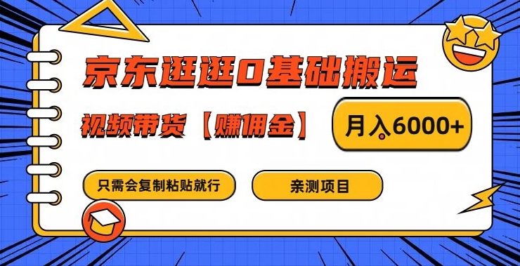 京东逛逛0基础搬运、视频带货【赚佣金】月入6000+【揭秘】-氚客吧