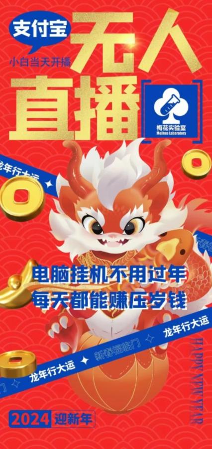 梅花实验室社群支付宝无人直播玩法，电脑挂机不用过年，每天都能赚压岁钱【揭秘】-氚客吧