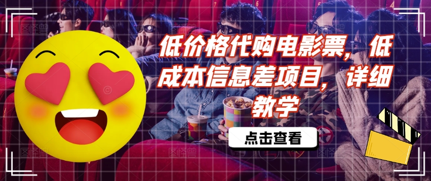 低价格代购电影票，低成本信息差项目，详细教学【揭秘】-氚客吧