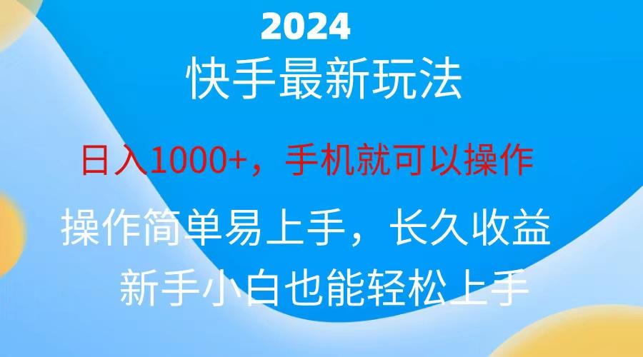 2024快手磁力巨星做任务，小白无脑自撸日入1000+、-氚客吧